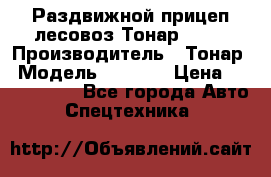 Раздвижной прицеп-лесовоз Тонар 8980 › Производитель ­ Тонар › Модель ­ 8 980 › Цена ­ 2 250 000 - Все города Авто » Спецтехника   